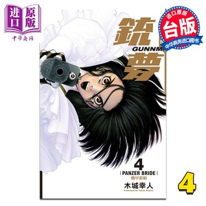 预售漫画铳梦完全版 4木城幸人台版漫画书东立出版【中商原版】