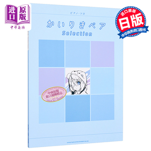预售 かいりきベアSelection 中商原版 日文原版 ソロ 进口艺术 怪力熊精选 钢琴谱 ピアノ