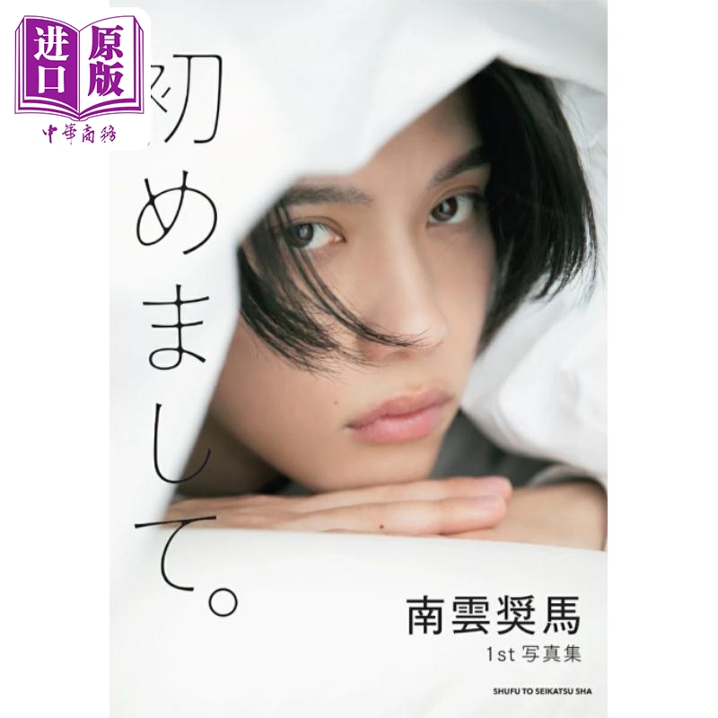 预售 南云奖马写真集 日文原版日韩 南雲奨馬ファースト写真集【中商原版】