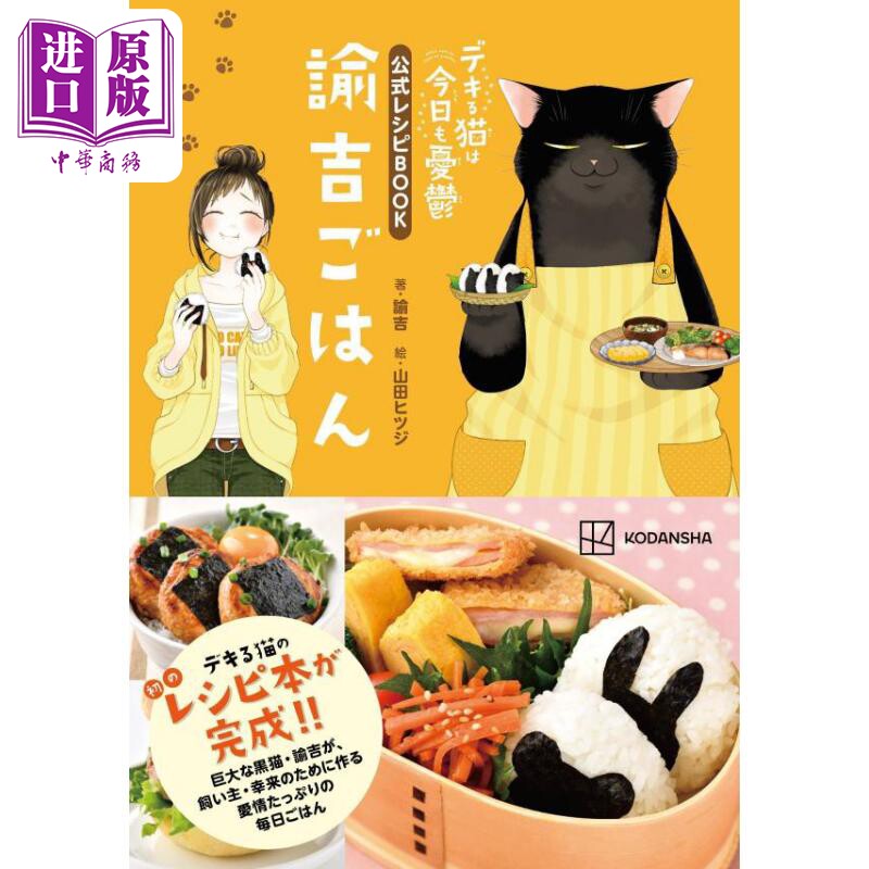 能干的猫今天也很忧郁 公式菜谱书 谕吉饭 諭吉 山田hitsuji 講談社 日文原版【中商原版】