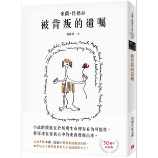 预售 被背叛的遗嘱 30週年纪念版 文坛大师米兰昆德拉对艺术的独到见解 港台原版 皇冠 亲绘繁体中文版封面插画【中商原版】