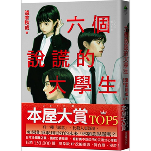六个说谎的大学生 2022年本屋大赏TOP5 日本书店员*想卖的烧脑神作 港台原版 浅仓秋成 采实文化 日本文学【中商原版】