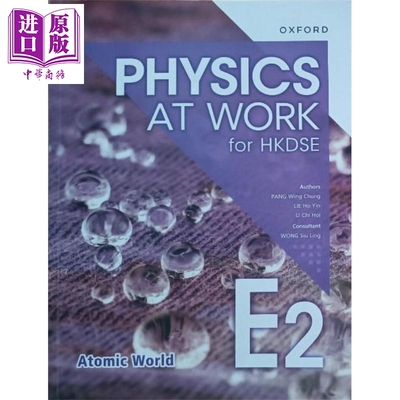 香港中学文凭 生活与物理课本E2 原子世界 2024年版 Physics at Work for HKDSE Book E2 Atomic World 文凭试dse【中商原版?