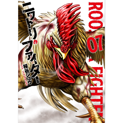 漫画 怒火鸡头 7 桜谷シュウ 小学馆 ROOSTER FIGHTER 日文原版漫画书【中商原版】