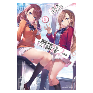 预售 轻小说 欢迎来到实力至上主义的教室 2年级篇 5 衣笠彰梧 台版轻小说 角川出版【中商原版】