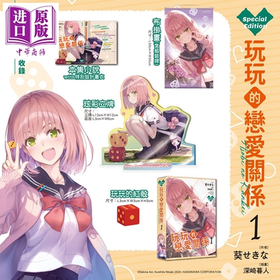 预售 轻小说 玩玩的恋爱关系 特装版 第1集 葵せきな 玩乐关系 台版轻小说 台湾角川出版【中商原版】