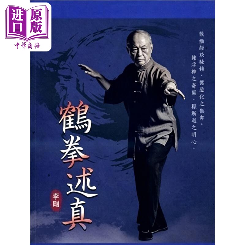 鹤拳述真 港台原版 李刚 逸文出版有限公司【中商原版】