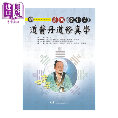葛洪 抱朴子 道医丹道修真学 苏华仁 大展出版 港台原版【中商原版】