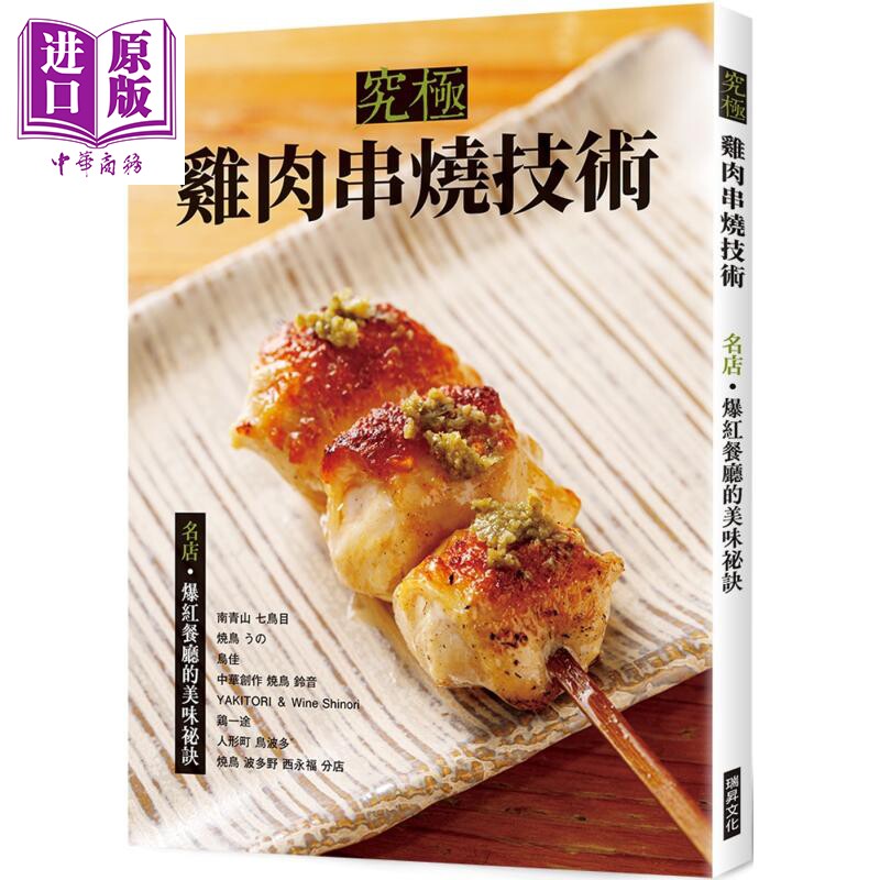 究极鸡肉串烧技术 名店 爆红餐厅的美味秘诀 港台原版 旭屋出版编辑部 瑞升文化【中商原版】
