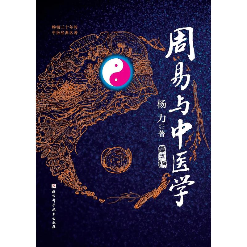 周易与中医学(第五版)(精) 杨力 北京科学技术出版社【中商原版】