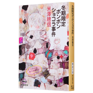冬季限定夹心巧克力事件 日本悬疑推理小说米泽穗信新作 小市民系列 日文原版 冬期限定ボンボンショコラ事件【中商原版】