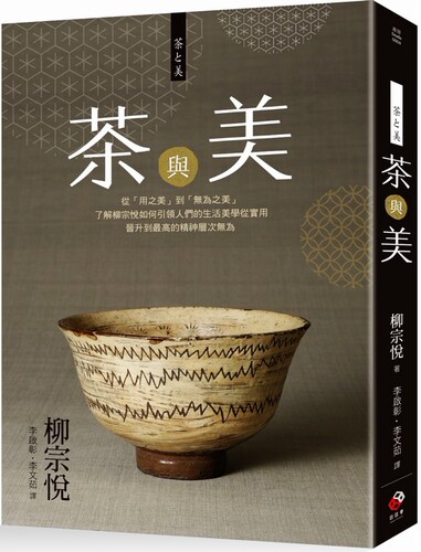 【中商原版】茶与美  港台原版   日本 柳宗悦   日日学出版  李启彰 李文茹翻译  饮食文化 札记