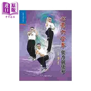 心意六合拳发力与技击 港台原版 王安宝 魏峰 大展【中商原版】
