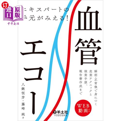 海外直订日语 エキスパートの手元がみえる！血管エコー　解剖・正常像で身につく走査テクニックと検査手順、報告書作成まで