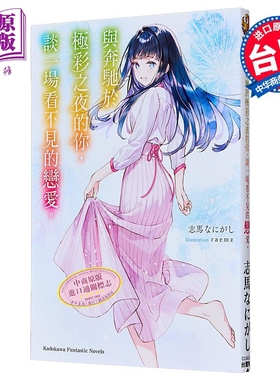 预售 轻小说 与奔驰于极彩之夜的你，谈一场看不见的恋爱。志马なにがし 台版轻小说 台湾角川出版【中商原版】