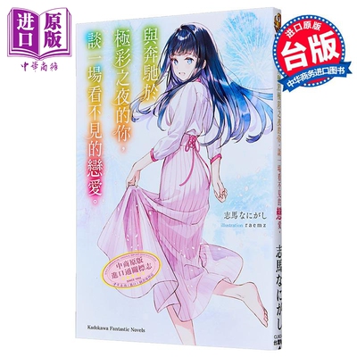 轻小说 与奔驰于极彩之夜的你，谈一场看不见的恋爱。志马なにがし 台版轻小说 台湾角川出版【中商原版】