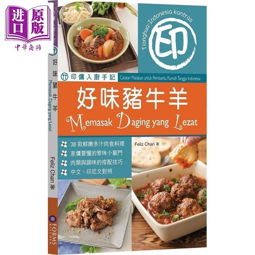 印佣入厨手记 好味猪牛羊 港台原版 Feliz Chan Forms Kitchen 万里机构 中式料理 家常菜 食谱菜谱【中商原版】