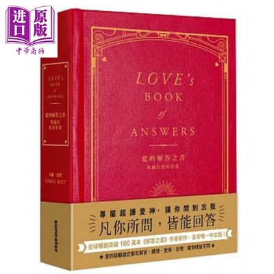爱的解答之书 专属于爱的答案 柔纹皮面烫金 方背穿线精装 港台原版 卡罗波特 三采【中商原版】
