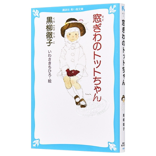 窗边的小豆豆 假名注音版 黑柳彻子 日文原版 窓ぎわのトットちゃん 青い鳥文庫【中商原版】