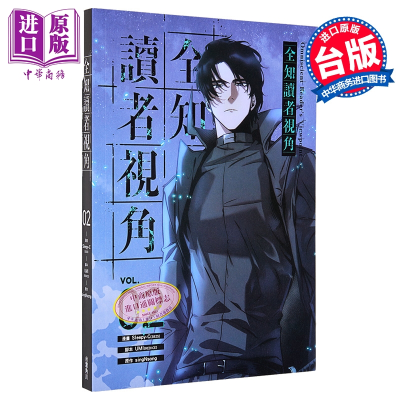 漫画 全知读者视角 第2集 Sleepy-C 台版漫画书 台湾角川出版【中商原版】