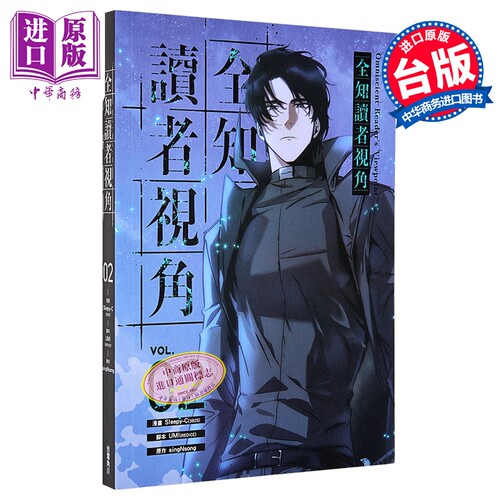 漫画 全知读者视角 第2集 Sleepy-C 台版漫画书 台湾角川出版【中商原版】