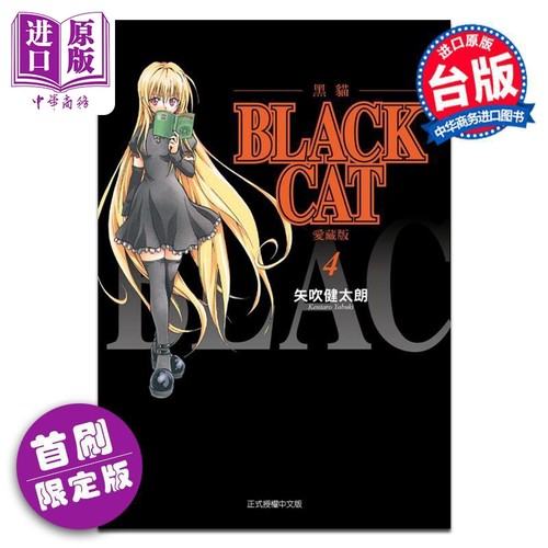 漫画 BLACK CAT 黑猫 爱藏版 首刷限定版 第4集 SHI CHUI Kentaro 台版漫画书 东立出版【中商原版】