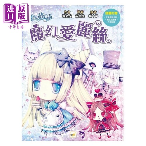 童话梦工场 魔幻爱丽丝 随书附赠 可爱悠游卡贴 魔法成语簿 人物贴纸 港台原版 耿启文 安徒生 东雨文化【中商原版】