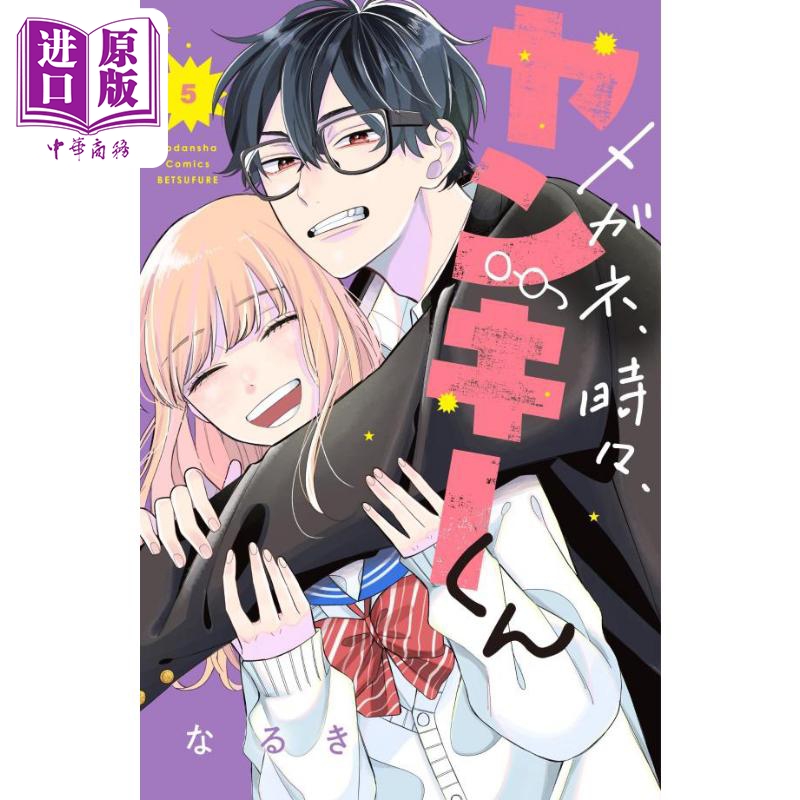 现货 漫画 眼镜仔,偶尔,是不良 5 なるき 讲谈社 メガネ、時々、ヤンキーくん 日文原版漫画书【中商原版】