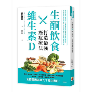 生酮饮食X维生素D 打造强癌症疗法 港台原版 古川健司 世茂 【中商原版】