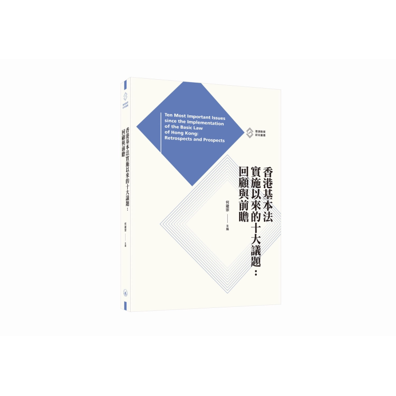 香港基本法实施以来的十大议题 回顾与前瞻 港台原版 何建宗 香港三联书店【中商原版】