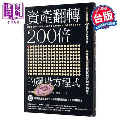 预售 资产翻转200倍的飙股方程式 年化报酬率30％的选股策略 一年内身价破亿的获利原则大揭密 港台原版 今龟庵 方舟文化【中商原?
