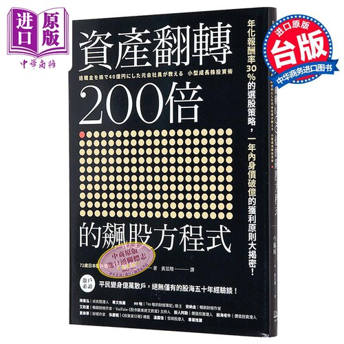资产翻转200倍的飙股方程式 年化报酬率30％的选股策略 一年内身价破亿的获利原则大揭密 港台原版 今龟庵 方舟文化【中商原?