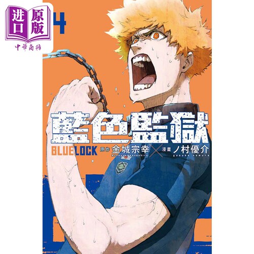 现货 漫画 BLUE LOCK 蓝色监狱 4 金城宗幸 台版漫画书 东立出版 2022年10月新番 足球运动番【中商原版】