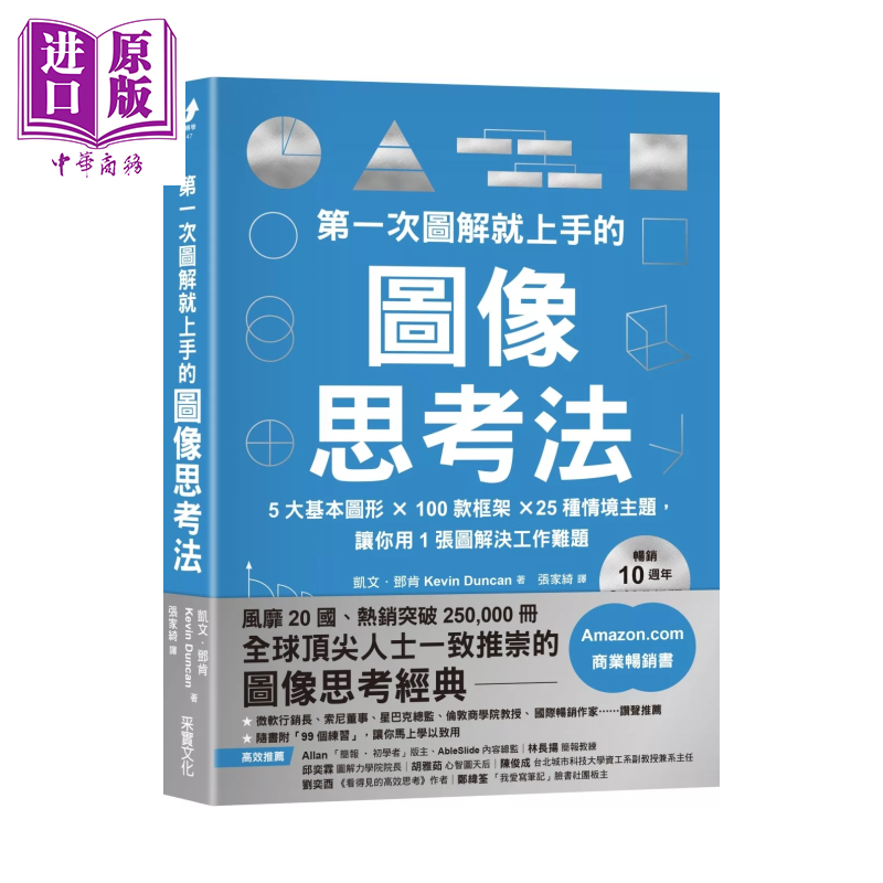 第一次图解就上手的图像思考法  让你用1张图快速解决工作难题  凯文 邓肯  采实文化 港台原版【中商原版】