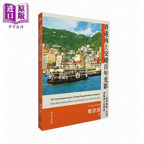 香港海上交通百年光影 从写船馆 汽车渡轮到天星码头 港台原版 郑宝鸿 香港商务印书馆【中商原版】