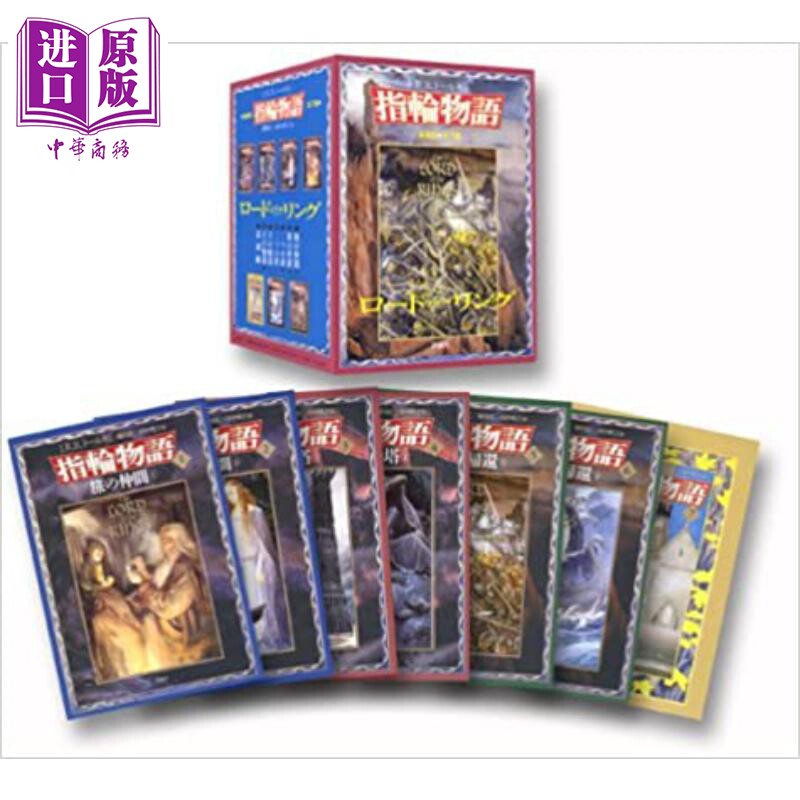 指环王魔戒全3部6册+番外共7卷盒装新版 托尔金经典日译 日文原版 指輪物語 The Lord of the Rings【中商原版】