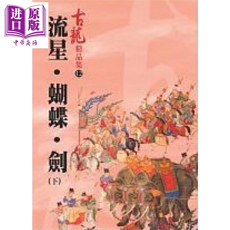 流星.蝴蝶.剑 下 精品集 港台原版 古龙 风云时代出版 武侠小说【中商原版】