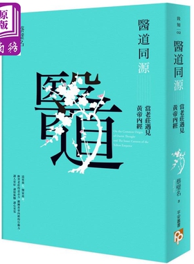 医道同源：当老庄遇见黄帝内经 港台原版 蔡璧名 平安文化【中商原版】