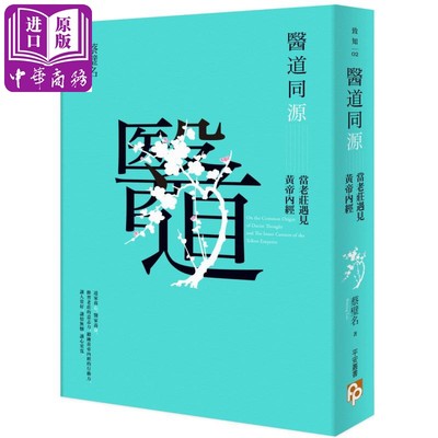 预售 医道同源：当老庄遇见黄帝内经 港台原版 蔡璧名 平安文化【中商原版】