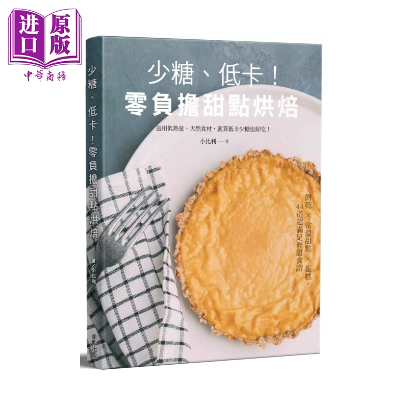 预售 少糖 低卡 零负担甜点烘焙 小比利 台湾东贩 港台原版【中商原版】
