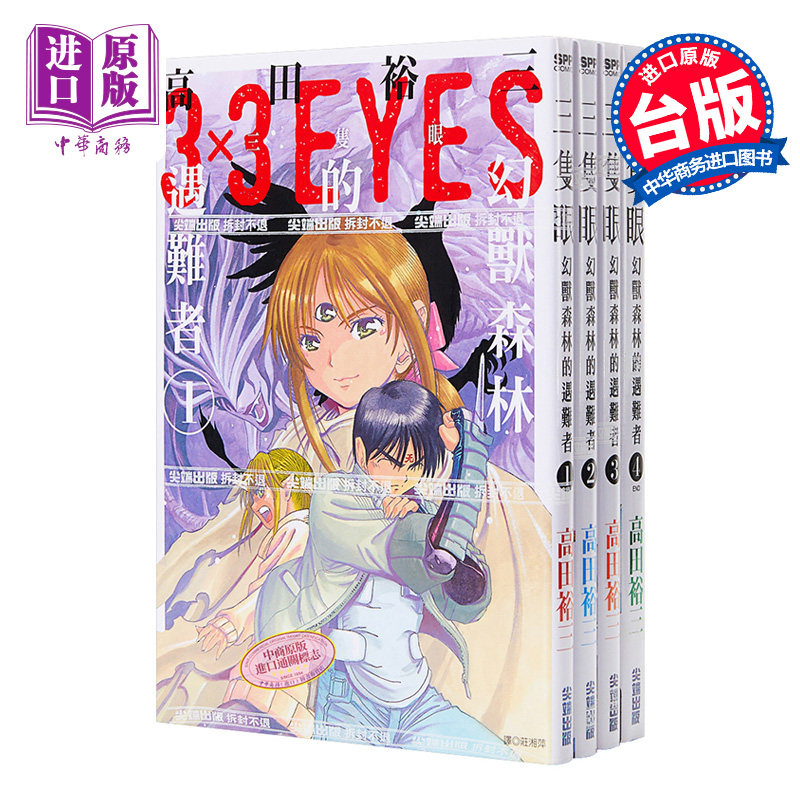 漫画 三只眼 幻兽森林的遇难者1-4 高田裕三 3×3 EYES 台版漫画书 尖端出版社【中商原版】