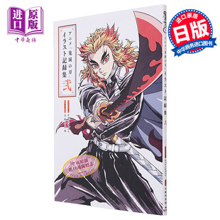 预售 画集 TV动画 鬼灭之刃 插画记录集 2 ufotable 集英社 アニメ 鬼滅の刃 イラスト記録集 日文原版画集【中商原版】