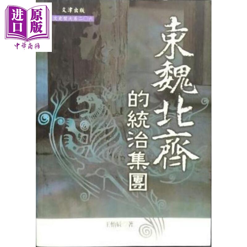 预售 东魏北齐的统治集团 港台原版 王怡辰 文津出版社 中国古代史【中商原版】