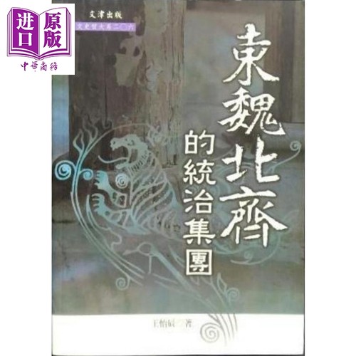 东魏北齐的统治集团 港台原版 王怡辰 文津出版社 中国古代史【中商原版】