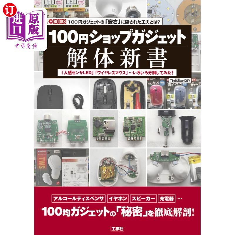 海外直订日语 １００円ショップガジェット解体新書　「人感センサＬＥＤ」「ワイヤレスマウス」…いろいろ分解してみた！　