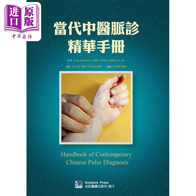 当代中医脉诊精华手册 港台原版 Leon Hammer 合记图书【中商原版】