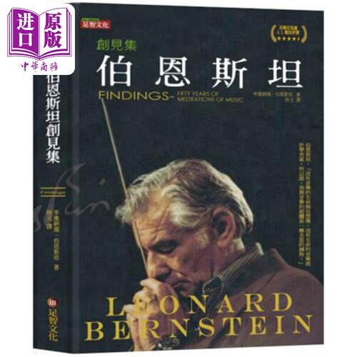 伯恩斯坦创见集 港台原版 李奥纳德伯恩斯坦 足智文化【中商原版】