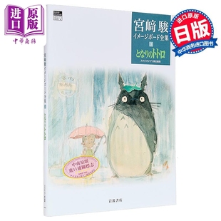 宫崎骏印象稿全集 3 龙猫 宫崎骏 吉卜力工作室 岩波书店 日文原版 宮﨑駿 となりのトトロ【中商原版】