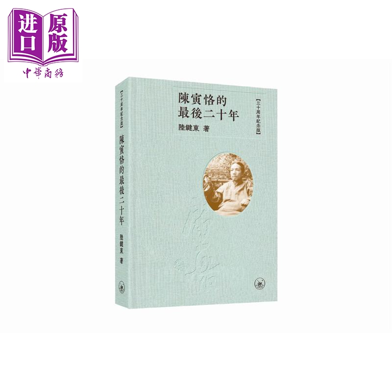 预售 陈寅恪的最后二十年 三十周年纪念版 港台原版 陆键东 香港三联书店【中商原版】