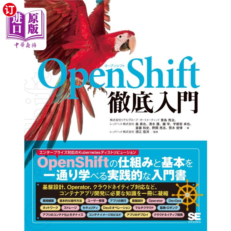 海外直订日语 ＯｐｅｎＳｈｉｆｔ徹底入門 OpenShift彻底入门